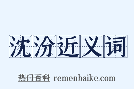 沈汾近义词是什么意思的图片